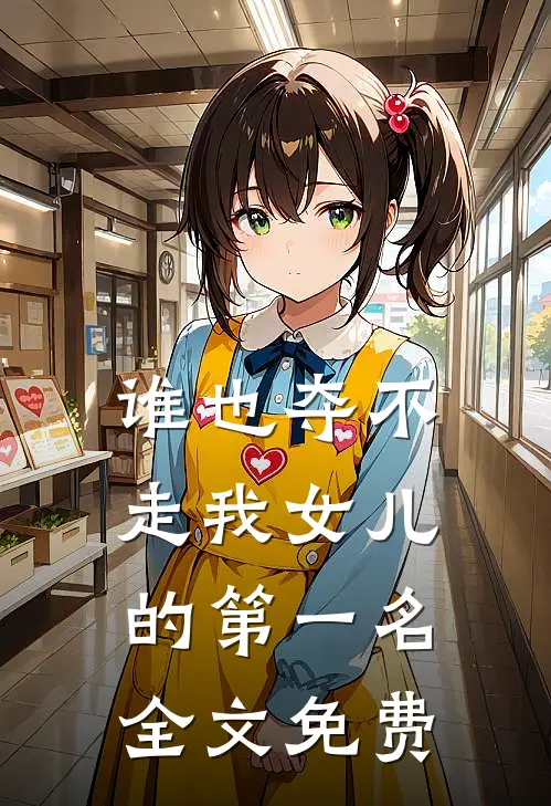 谁也夺不走我女儿的第一名全文免费