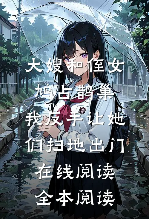 大嫂和侄女鸠占鹊巢，我反手让她们扫地出门在线阅读全本阅读