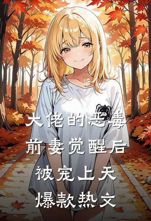 大佬的恶毒前妻觉醒后，被宠上天爆款热文
