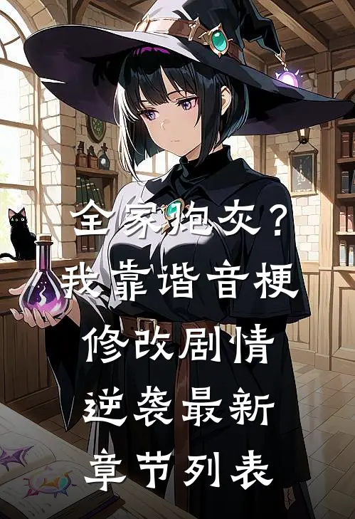 全家炮灰？我靠谐音梗修改剧情逆袭最新章节列表