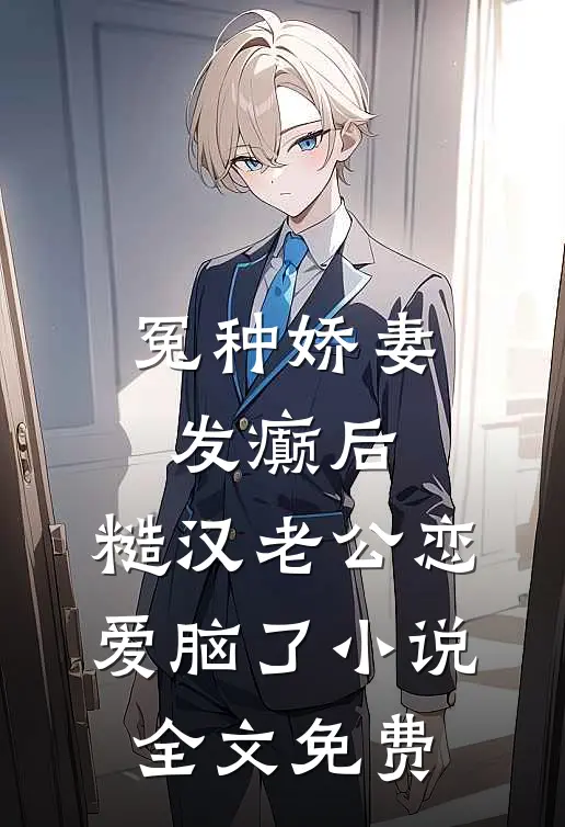 冤种娇妻发癫后，糙汉老公恋爱脑了小说全文免费