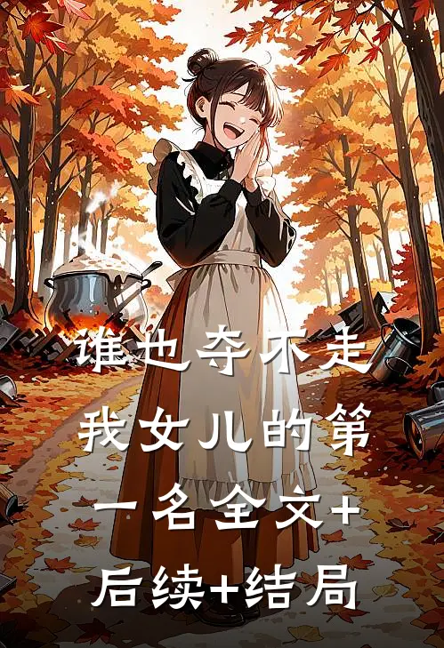 谁也夺不走我女儿的第一名全文+后续+结局