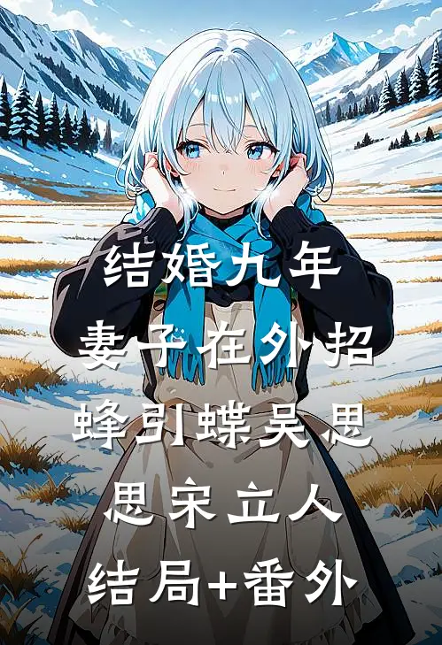 结婚九年，妻子在外招蜂引蝶吴思思宋立人:结局+番外