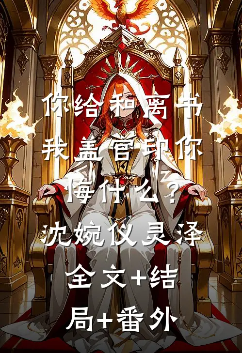 你给和离书，我盖官印你悔什么？沈婉仪灵泽全文+结局+番外