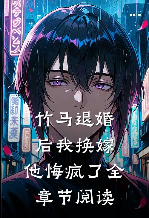 竹马退婚后我换嫁，他悔疯了全章节阅读
