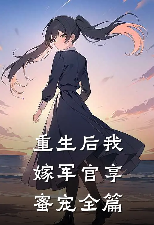 重生后我嫁军官享蜜宠全篇
