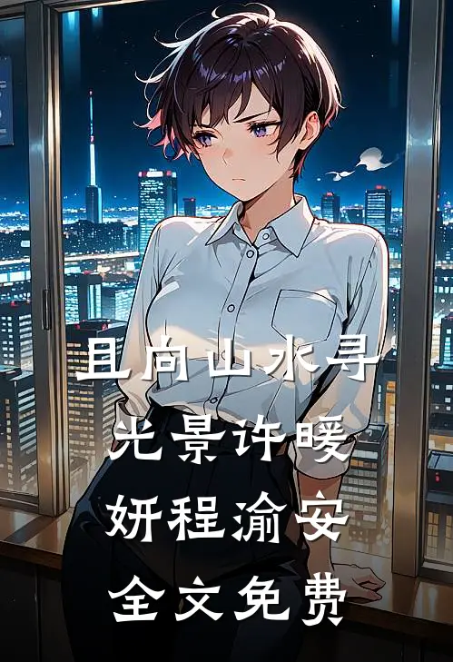 且向山水寻光景许暖妍程渝安全文免费