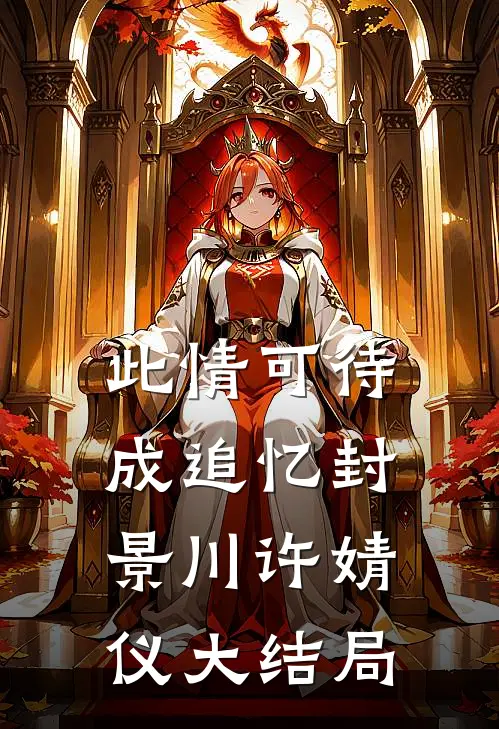 此情可待成追忆封景川许婧仪大结局