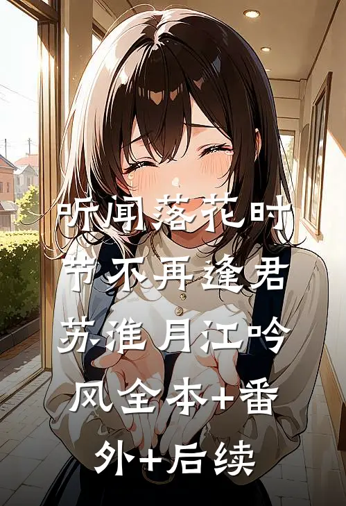听闻落花时节不再逢君苏淮月江吟风全本+番外+后续