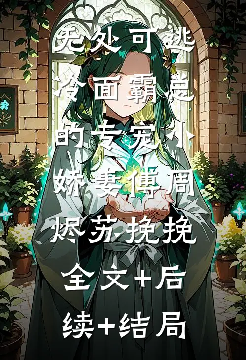 无处可逃：冷面霸总的专宠小娇妻傅周烬苏挽挽:全文+后续+结局