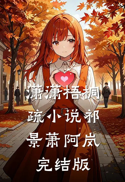 潇潇梧桐疏小说祁景萧阿岚完结版