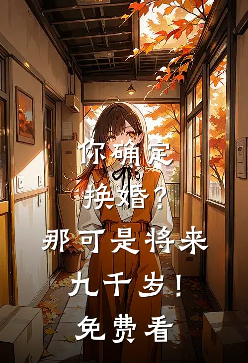 你确定换婚？那可是将来九千岁！免费看