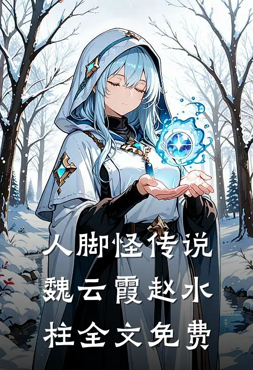 人脚怪传说魏云霞赵水柱全文免费