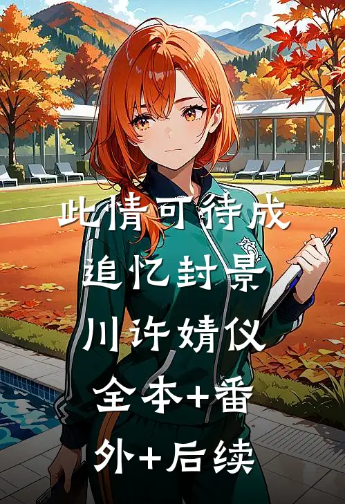 此情可待成追忆封景川许婧仪全本+番外+后续