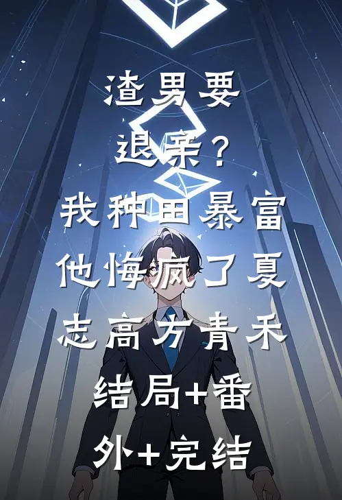 渣男要退亲？我种田暴富他悔疯了夏志高方青禾:结局+番外+完结