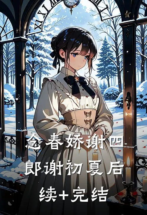 念春娇谢四郎谢初夏后续+完结