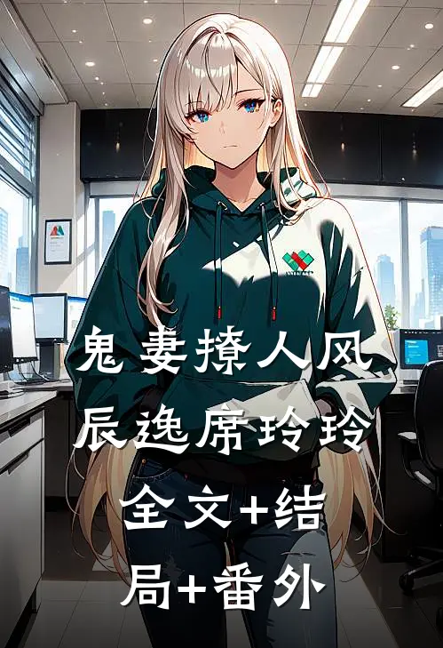 鬼妻撩人风辰逸席玲玲:全文+结局+番外