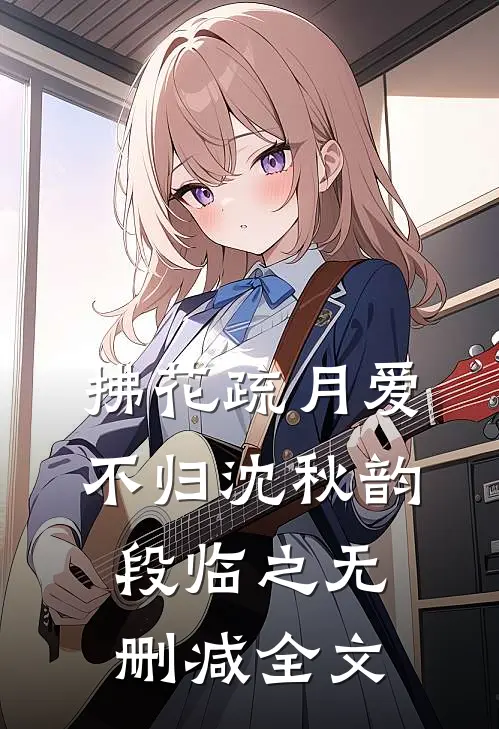 拂花疏月爱不归沈秋韵段临之无删减全文