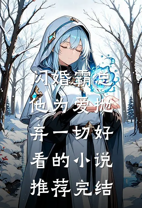闪婚霸总，他为爱抛弃一切好看的小说推荐完结
