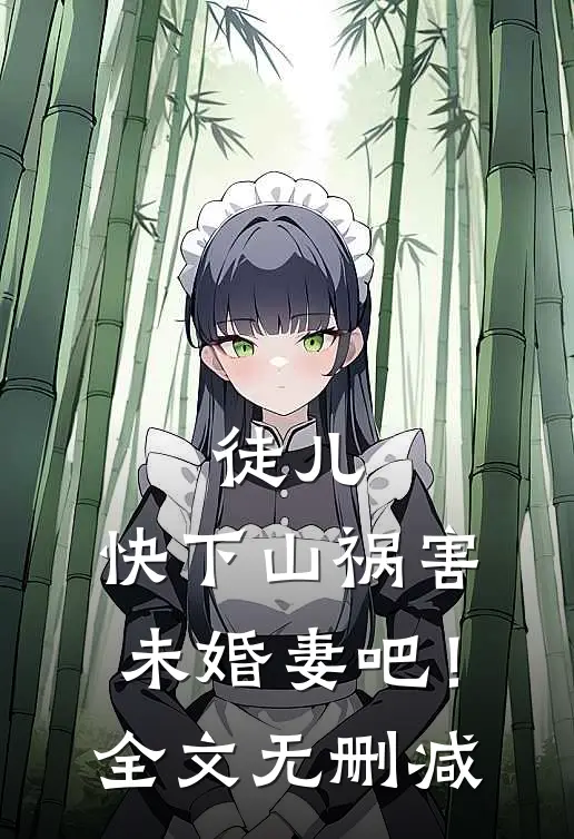 徒儿，快下山祸害未婚妻吧！全文无删减