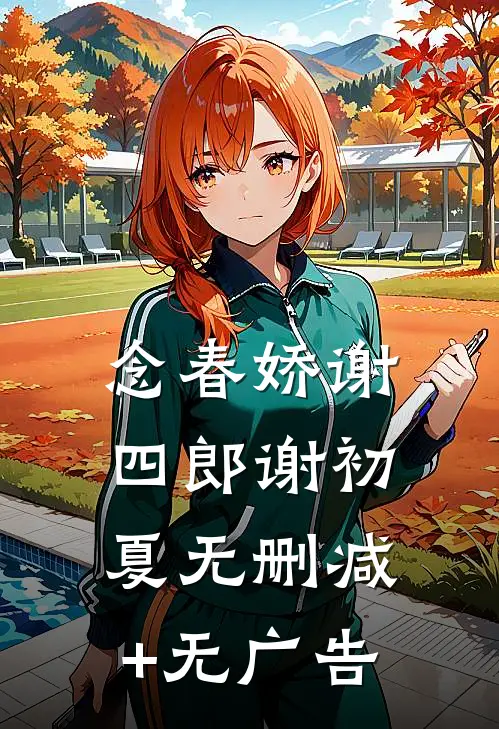 念春娇谢四郎谢初夏无删减+无广告