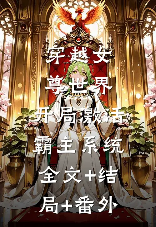 穿越女尊世界，开局激活霸主系统全文+结局+番外