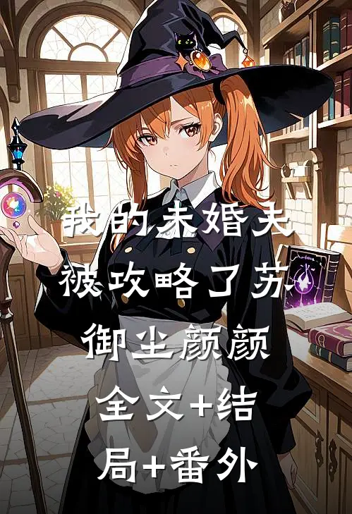 我的未婚夫被攻略了苏御尘颜颜全文+结局+番外