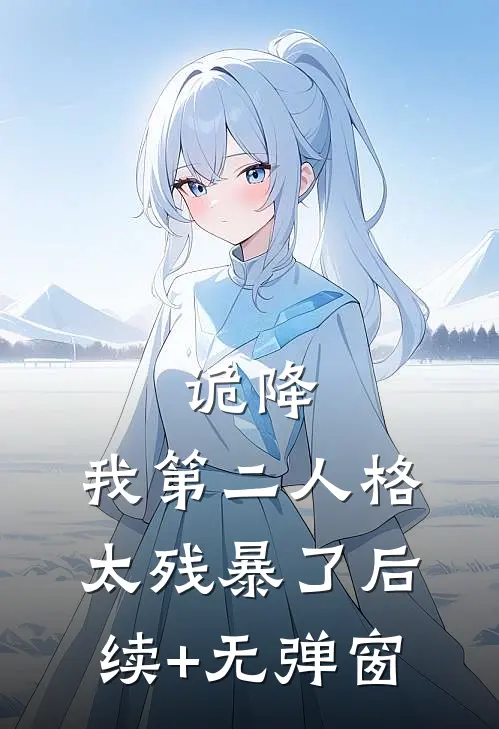 诡降：我第二人格太残暴了后续+无弹窗