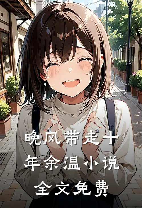 晚风带走十年余温小说全文免费