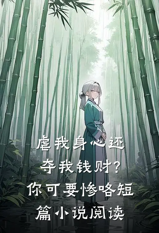 虐我身心还夺我钱财？你可要惨咯短篇小说阅读