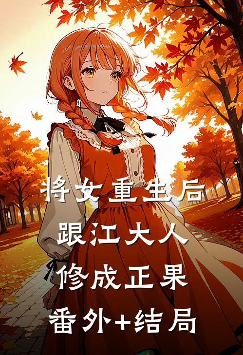 将女重生后，跟江大人修成正果:(番外)+(结局)