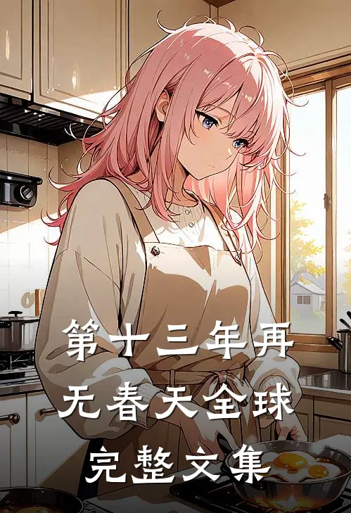 第十三年再无春天全球完整文集