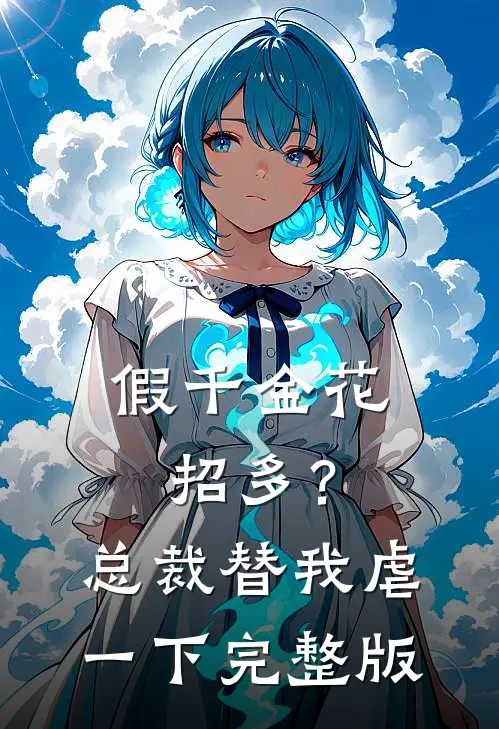 假千金花招多？总裁替我虐一下完整版