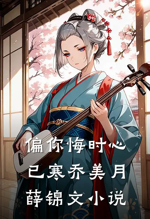 偏你悔时心已寒乔美月薛锦文小说