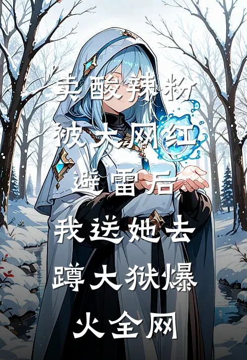 卖酸辣粉被大网红避雷后，我送她去蹲大狱爆火全网