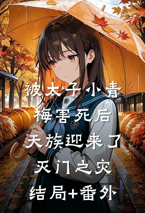 被太子小青梅害死后，天族迎来了灭门之灾:结局+番外