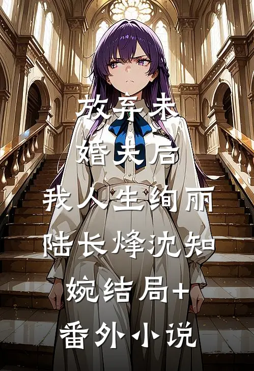 放弃未婚夫后，我人生绚丽陆长烽沈知婉结局+番外小说