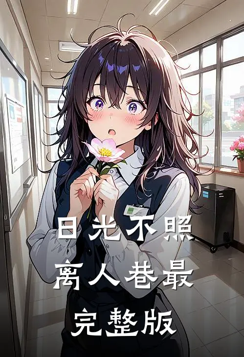日光不照离人巷最完整版