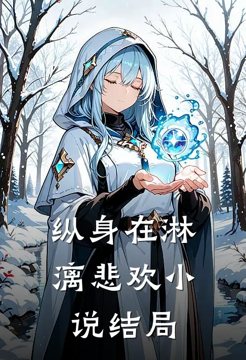 纵身在淋漓悲欢小说结局
