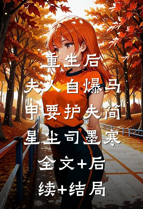 重生后，夫人自爆马甲要护夫简星尘司墨寒全文+后续+结局
