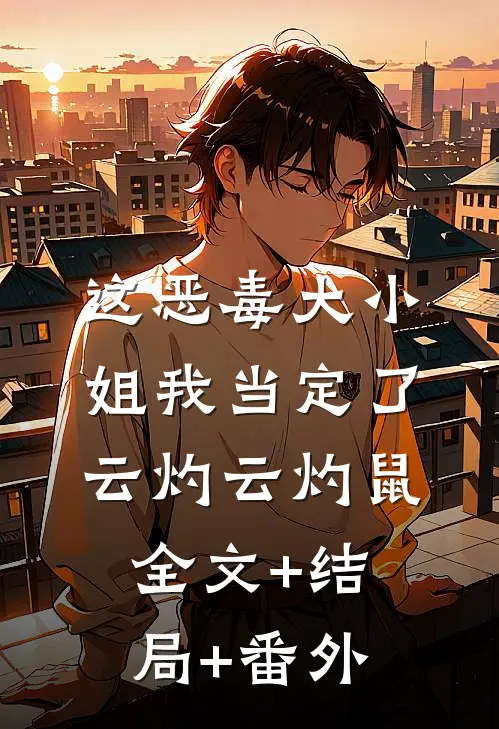 这恶毒大小姐我当定了云灼云灼鼠全文+结局+番外