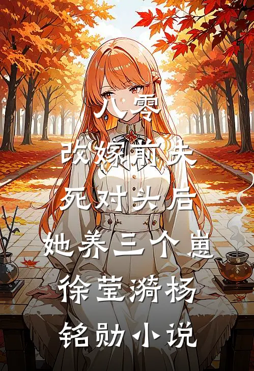 八零：改嫁前夫死对头后，她养三个崽徐莹漪杨铭勋小说