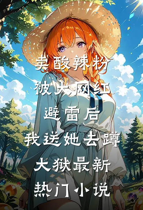 卖酸辣粉被大网红避雷后，我送她去蹲大狱最新热门小说