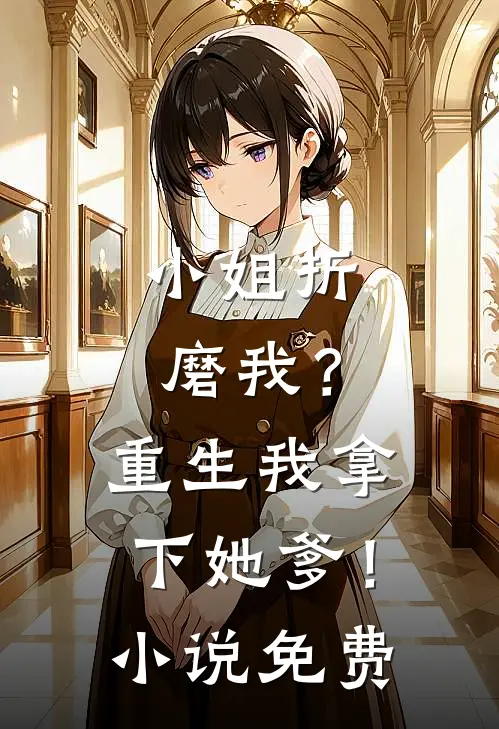 小姐折磨我？重生我拿下她爹！小说免费