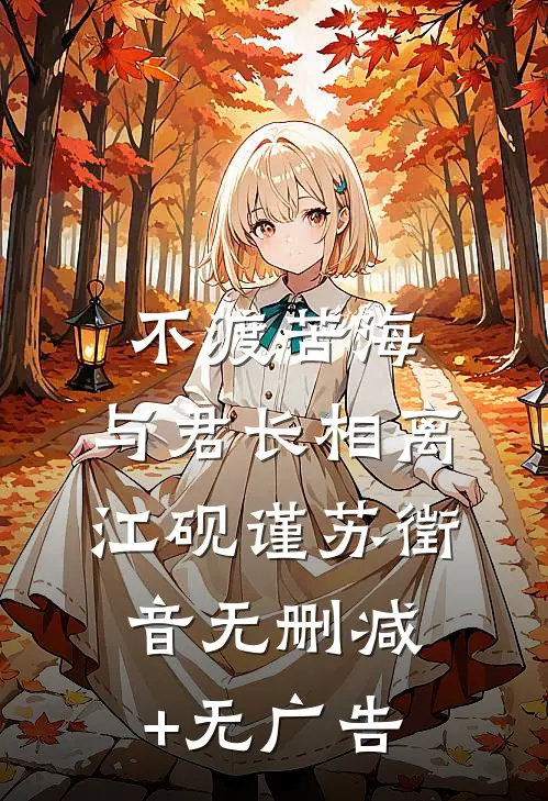 不渡苦海，与君长相离江砚谨苏徵音无删减+无广告
