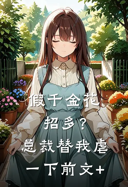 假千金花招多？总裁替我虐一下前文+