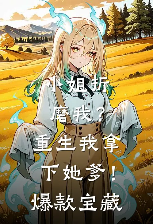 小姐折磨我？重生我拿下她爹！爆款宝藏