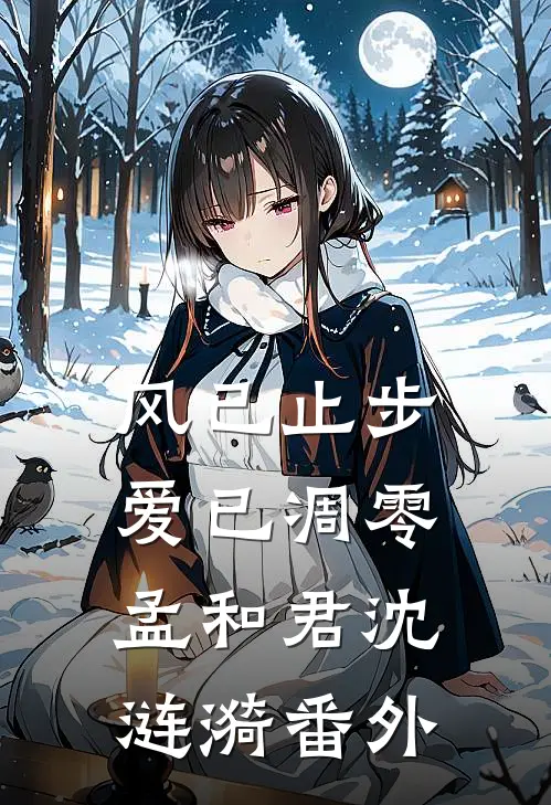 风已止步，爱已凋零孟和君沈涟漪番外