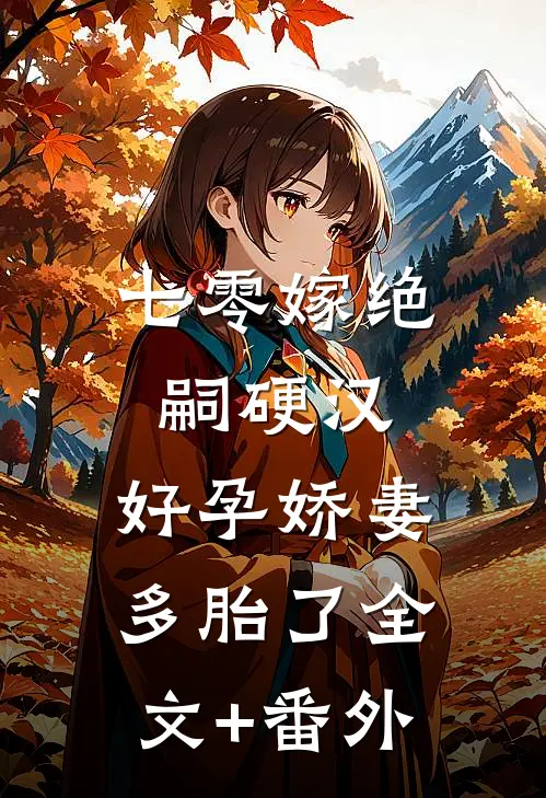 七零嫁绝嗣硬汉，好孕娇妻多胎了全文+番外