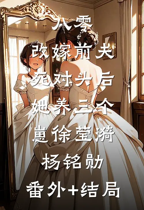八零：改嫁前夫死对头后，她养三个崽徐莹漪杨铭勋:(番外)+(结局)